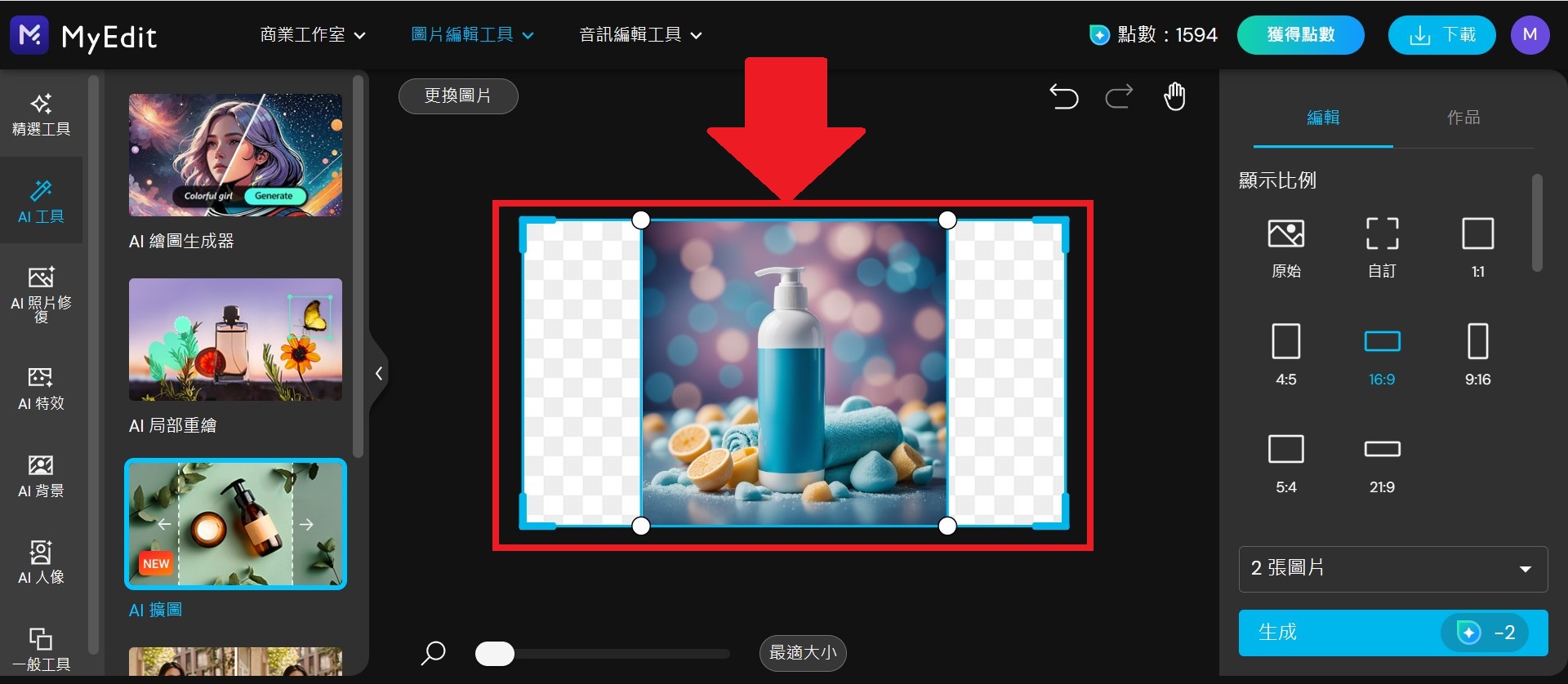 MyEdit AI擴圖教學